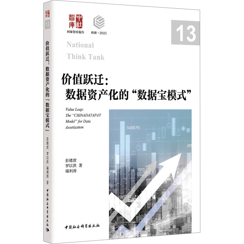 2025价值跃迁:数据资产化的"数据宝模式"