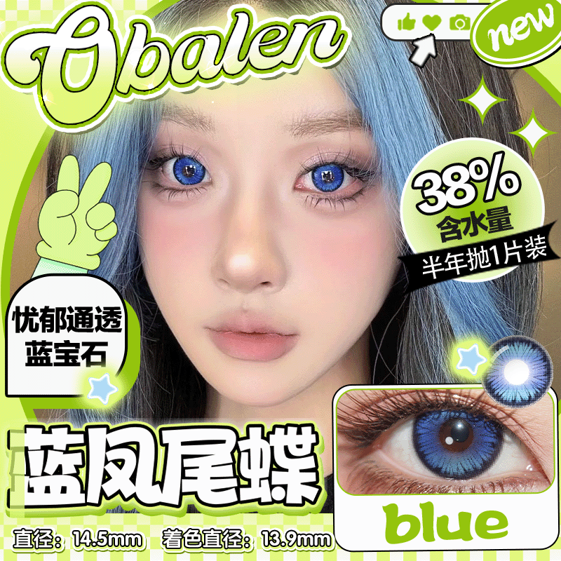 新品【蓝凤尾蝶】14.5大直径半年抛美瞳1片装