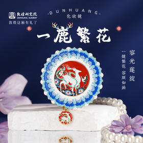 敦煌研究院 【敦煌一鹿繁花化妆镜】 敦煌文创镜子随身镜生日礼物礼品