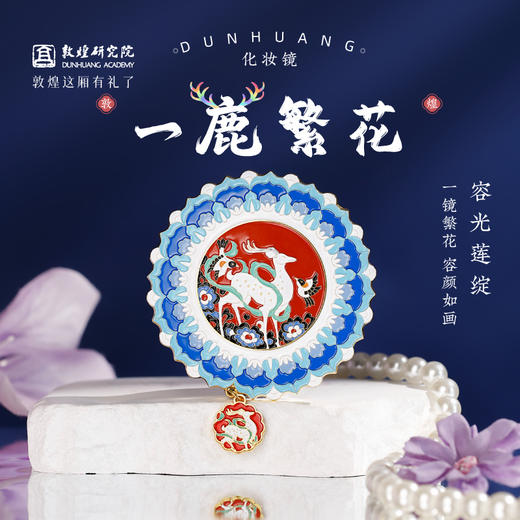 1218售罄下架|敦煌研究院 【敦煌一鹿繁花化妆镜】 敦煌文创镜子随身镜生日礼物礼品 商品图0