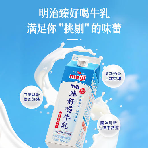明治meiji 臻好喝牛乳900ml*3盒 商品图2
