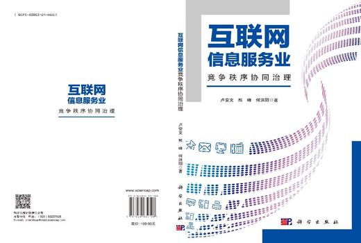 互联网信息服务业竞争秩序协同治理 商品图3