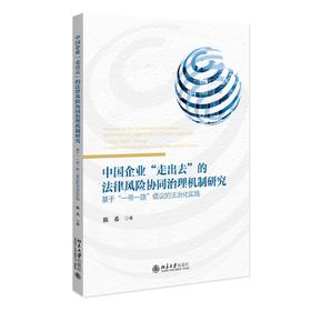 中国企业“走出去”的法律风险协同治理机制研究：基于“一带一路”倡议的法治化实践 北京大学出版社