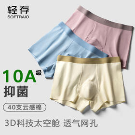 【69元4条】轻存10A抑菌3D云感棉男士内裤
