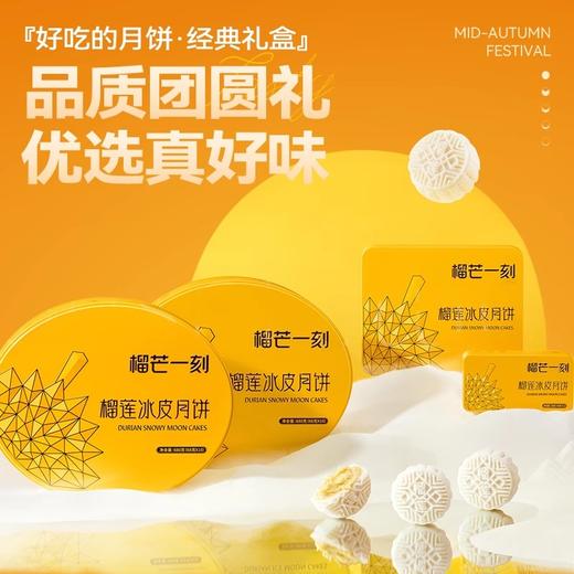 热销推荐【精美礼袋！送礼有面】爆浆内馅，榴香浓郁，口感香滑，榴芒一刻金枕榴莲冰皮月饼高端礼盒广式流心月饼中秋节礼品送礼。rb 商品图4