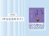 散文诗歌 |《梦里花落知多少》 商品缩略图0