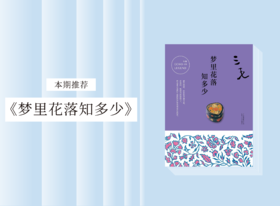 散文诗歌 |《梦里花落知多少》