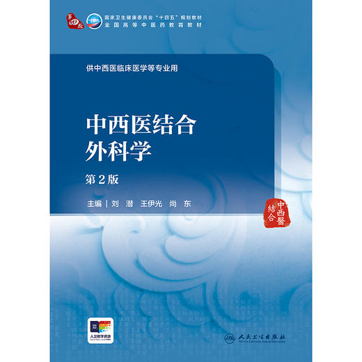中西医结合外科学（第2版） 商品图1
