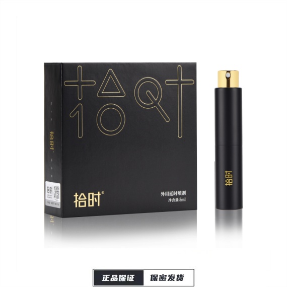 【拾时】黑金款延时喷剂5ML