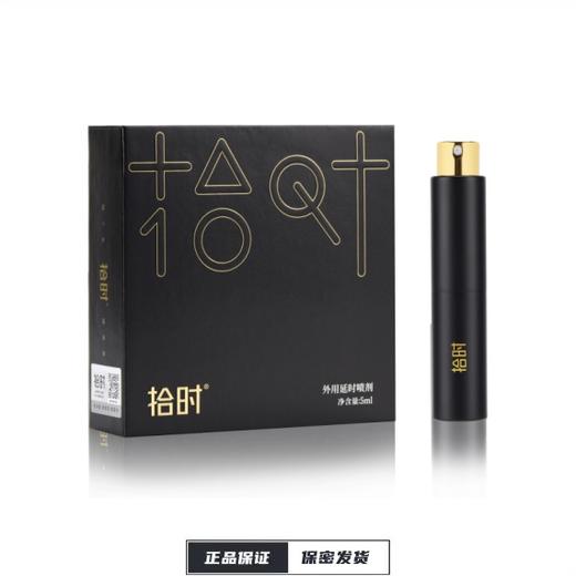 【拾时】黑金款延时喷剂5ML 商品图0
