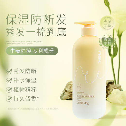 nak防断发强韧生姜洗发乳液645g 商品图0