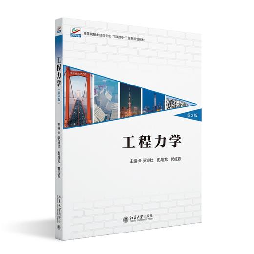工程力学（第3版） 罗迎社 彭旭龙 郭红铄 主编 北京大学出版社 高等院校土建类专业"互联网+"创新规划教材 商品图0