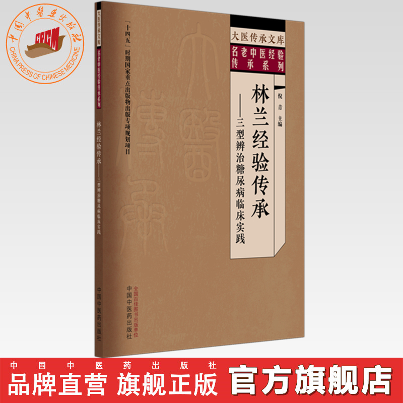 林兰经验传承:三型辨治糖尿病临床实践 倪青 主编 中国中医药出版社 大医传承文库 名老中医经验传承系列