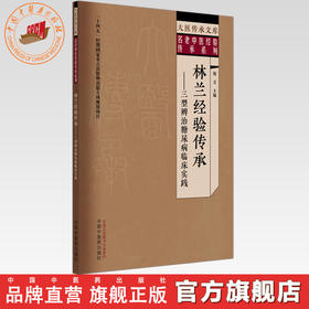 林兰经验传承:三型辨治糖尿病临床实践 倪青 主编 中国中医药出版社 大医传承文库 名老中医经验传承系列