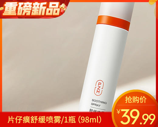 片仔癀舒缓喷雾/1瓶（98ml）限用日期：27年6月补单专用 商品图0