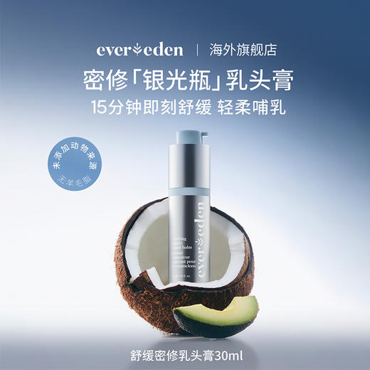 【套组】【新品上市】Evereden安唯伊孕妈舒缓密修乳头膏30ml*2 商品图1