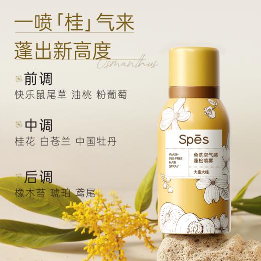 【桂花限定】Spēs免洗空气感蓬松喷雾80ml/150ml（大富大桂） 商品图2