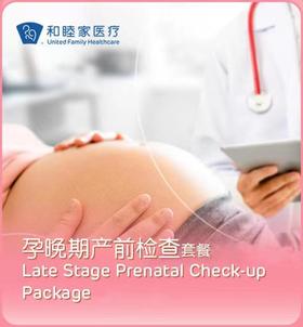 孕晚期产前检查套餐（适合怀孕28周以后）