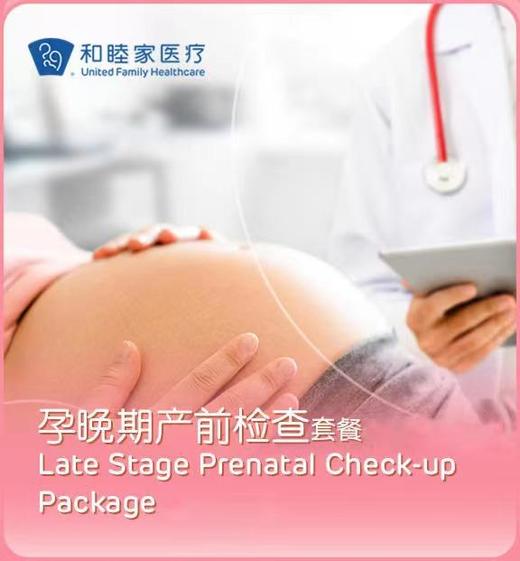 孕晚期产前检查套餐（适合怀孕28周以后） 商品图0