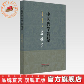 中医哲学智慧启迪录 何清湖 陈小平 主编 中国中医药出版社
