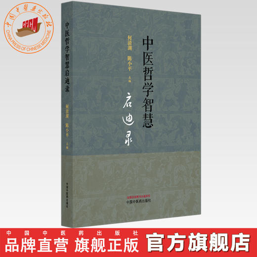 中医哲学智慧启迪录 何清湖 陈小平 主编 中国中医药出版社 商品图0