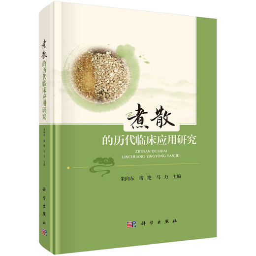 煮散的历代临床应用研究 商品图0