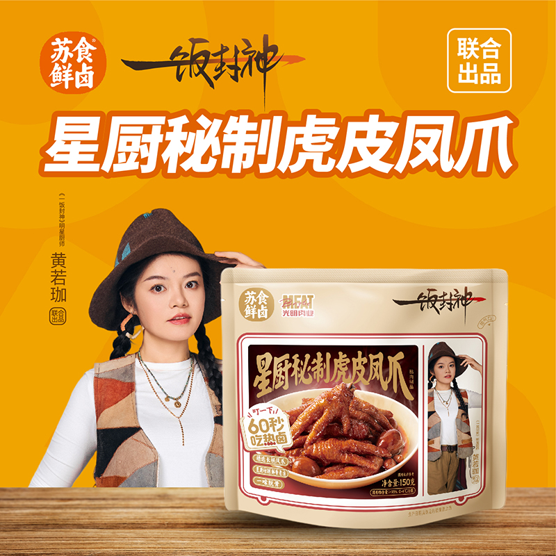 【南京提货券】星厨秘制虎皮凤爪150g*4袋
