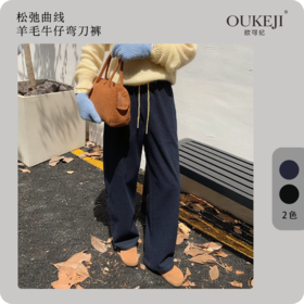 【力推！回购top款！】绵羊毛高腰牛仔弯刀裤