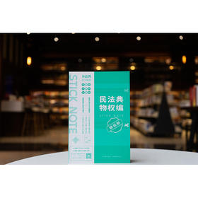 民法典物权编随心贴 本书编写组编 法律出版社