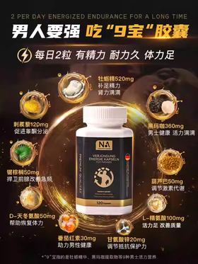 德国NA牡蛎精华9宝胶囊