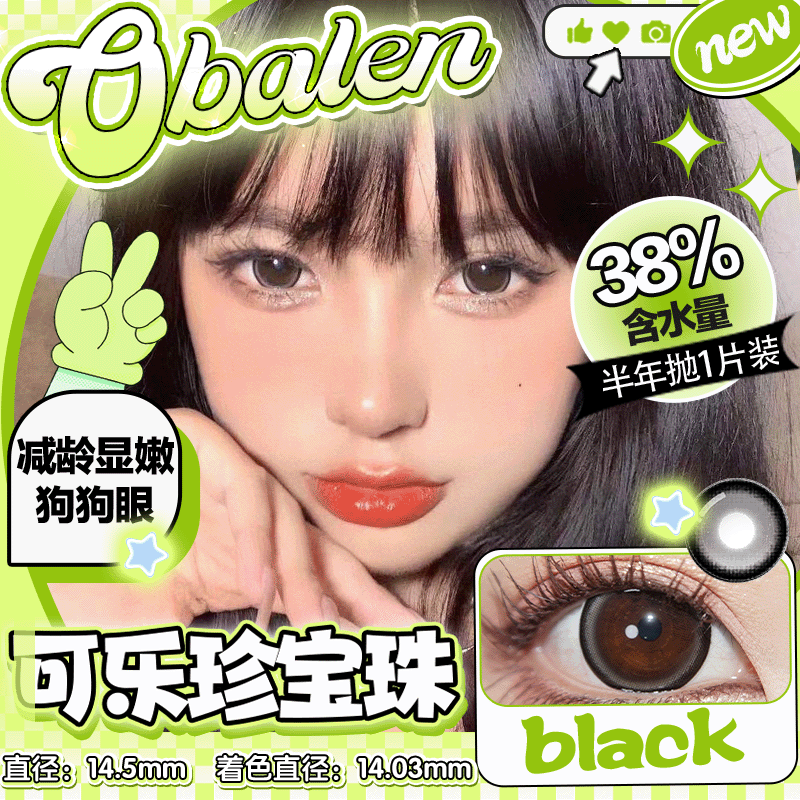 【可乐珍宝珠】14.5大直径半年抛美瞳1片装