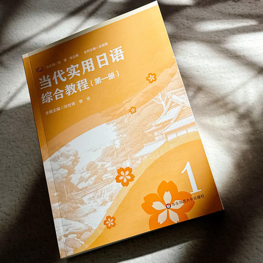 当代实用日语 综合教程 第一册 高等职业教育教材 张世青 曾恬 商品图4