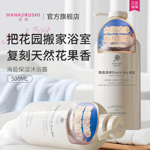 【新品】花印 小园海盐保湿沐浴露500ml 商品图5