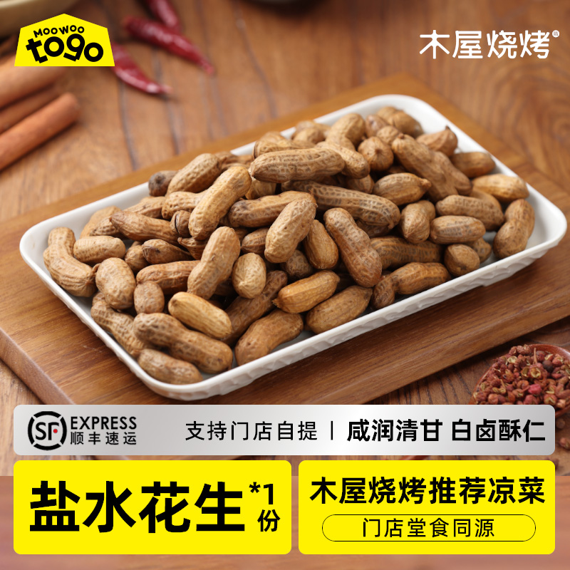 木屋盐水花生（1包/约400克，开袋即食）