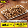 木屋盐水花生（1包/约400克，开袋即食） 商品缩略图0