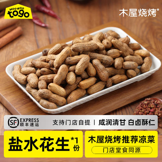 木屋盐水花生（1包/约400克，开袋即食） 商品图0