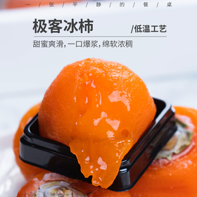 极客冰柿丨一口爆浆，就像柿子味道的冰淇淋，表层有点小小的韧劲儿内里甜蜜爽滑，无任何添加剂，无防腐，低温烘干工艺，⭐️顺丰快递