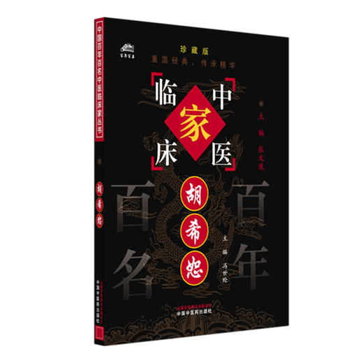 胡希恕（中国百年百名中医临床家丛书）珍藏版 冯世纶 主编 全国名老中医经验集书籍 中国中医药出版社 商品图4