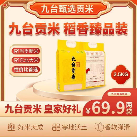 【东北公司】九台贡米稻香臻品2.5kg 商品图0