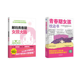 青春期女孩枕边书+解码青春期女孩大脑