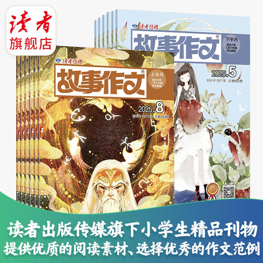 【预售先发赠品】《故事作文》2026年大征订（1-6年级组合） 2026年1月-12月 小学生作文素材 阅读范例 2026年大征订 商品图5