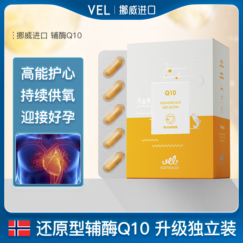 VEL挪威进口辅酶q10软胶囊保护心脏心血管卵子备孕