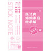 民法典婚姻家庭、继承编随心贴 本书编写组编 法律出版社 商品缩略图4