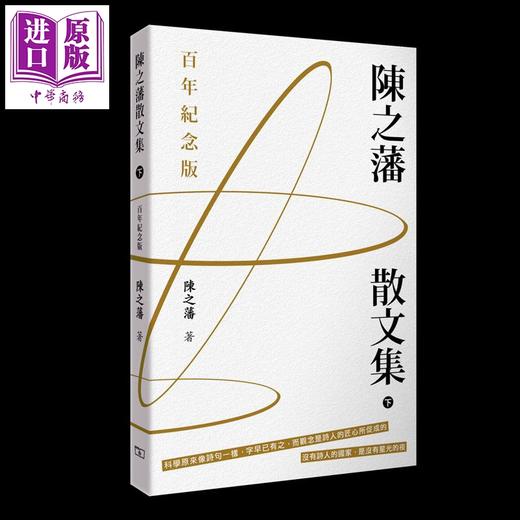 【中商原版】陈之藩散文集 百年纪念版 上下册 港台原版 陈之藩 香港商务印书馆 商品图2