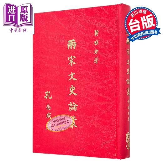 【中商原版】两宋文史论丛 精装 港台原版 黄启方 学海出版社 商品图0