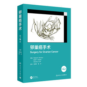 卵巢癌手术 第4版