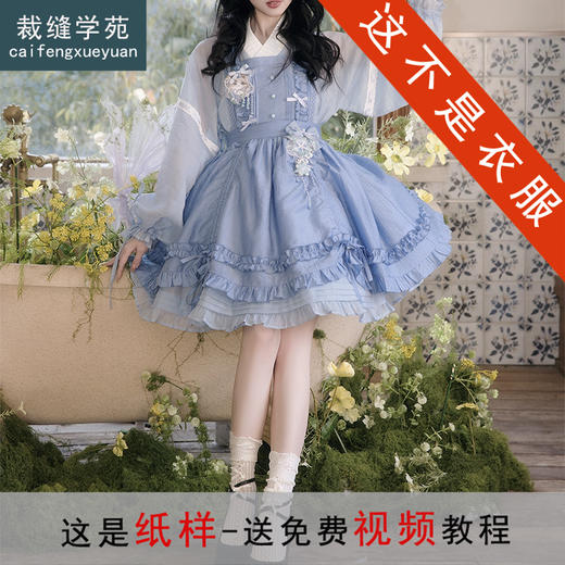 裁缝学苑AH65新款背带罩裙短款交领衬裙汉套装纸样女装两件套样板 商品图0