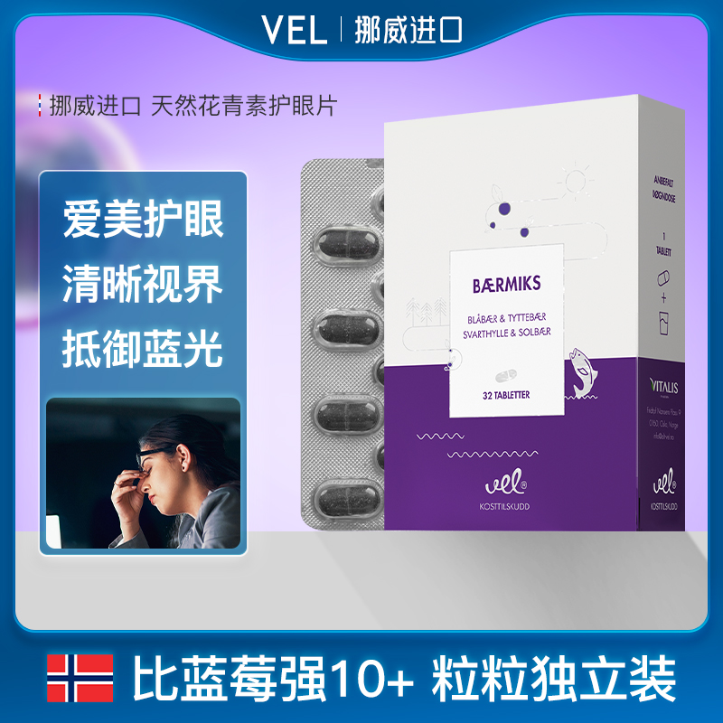 【超人专属】VEL挪威进口越橘蓝莓花青素提取物护眼片成人少年眼干眼涩眼疲劳