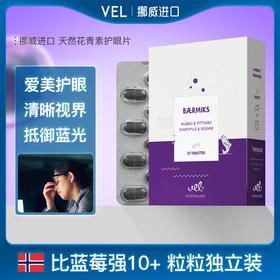 【超人专属】VEL挪威进口越橘蓝莓花青素提取物护眼片成人少年眼干眼涩眼疲劳