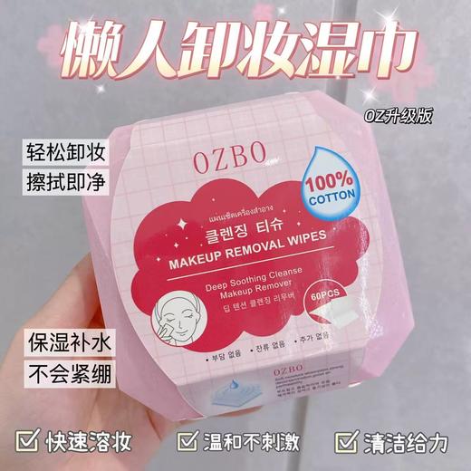 【门店直发】OZBO一次性卸妆湿巾脸部护肤纯棉亲肤温和60抽取式洗脸巾卸妆纸巾 商品图1